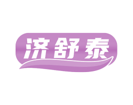 济舒泰 第35类广告贸易商标图样