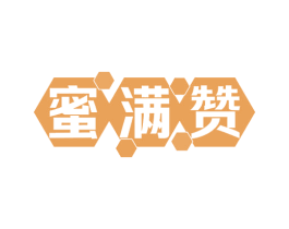 蜜满赞 第30类小食配料商标图样
