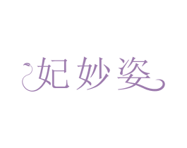 妃妙姿 第3类化妆品商标图样