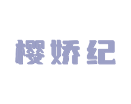 樱娇纪 第3类化妆品商标图样
