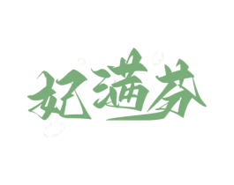 妃满芬 第3类化妆品商标图样
