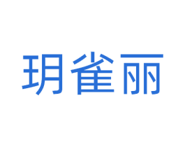 玥雀丽 第3类化妆品商标图样
