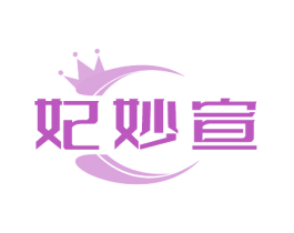 妃妙宣 第25类服装鞋帽商标图样