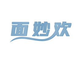 面妙欢 第30类小食配料商标图样