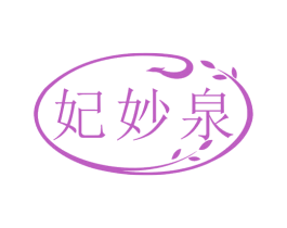 妃妙泉 第3类化妆品商标图样