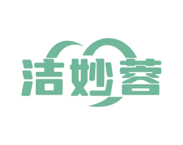 洁妙蓉 第3类化妆品商标图样