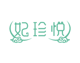 妃珍悦 第3类化妆品商标图样
