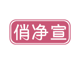 俏净宣 第3类化妆品商标图样