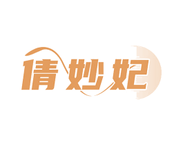 倩妙妃 第25类服装鞋帽商标图样
