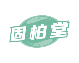 固柏堂 第5类医药商标图样