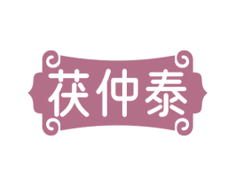 茯仲泰 第5类医药商标图样