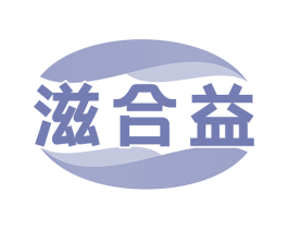 滋合益 第5类医药商标图样