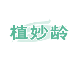 植妙龄 第5类医药商标图样