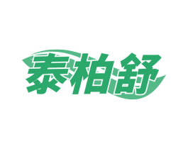 泰柏舒 第5类医药商标图样
