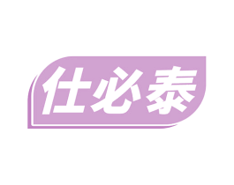 仕必泰 第5类医药商标图样