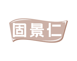 固景仁 第5类医药商标图样