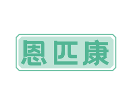 恩匹康 第5类医药商标图样