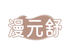 漫元舒 第5类医药商标图样