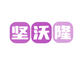 坚沃隆 第30类小食配料商标图样
