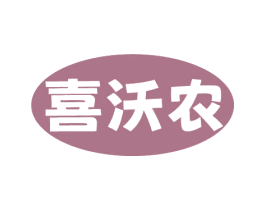 喜沃农 第35类广告贸易商标图样