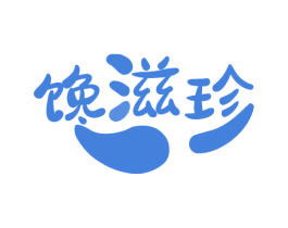 馋滋珍 第29类食品商标图样