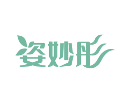 姿妙彤 第3类化妆品商标图样