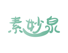 素妙泉 第3类化妆品商标图样