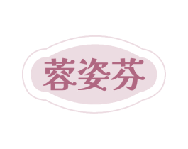蓉姿芬 第3类化妆品商标图样