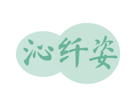 沁纤姿 第3类化妆品商标图样