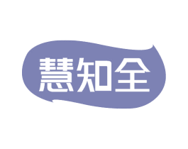慧知全 第41类教育娱乐商标图样