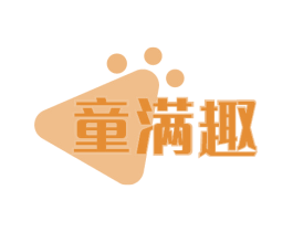 童满趣 第41类教育娱乐商标图样