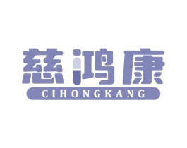 慈鸿康 第35类广告贸易商标图样