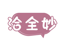 洽全妙 第29类食品商标图样