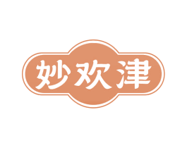妙欢津 第29类食品商标图样