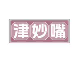 津妙嘴 第29类食品商标图样