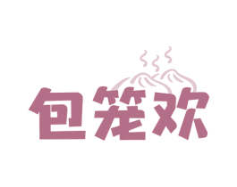 包笼欢 第35类广告贸易商标图样