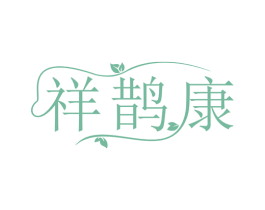 祥鹊康 第35类广告贸易商标图样