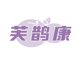 芙鹊康 第3类化妆品商标图样