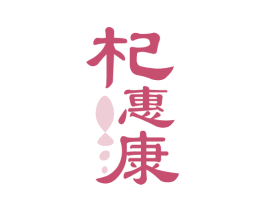杞惠康 第35类广告贸易商标图样
