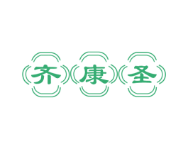 齐康圣 第5类医药商标图样