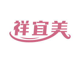 祥宜美 第35类广告贸易商标图样
