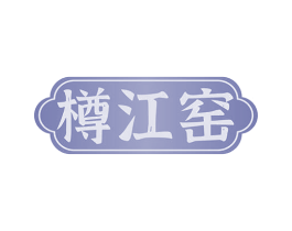 樽江窑 第33类酒商标图样