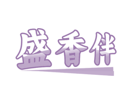 盛香伴 第29类食品商标图样