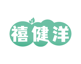 禧健洋 第35类广告贸易商标图样