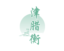津腊衡 第29类食品商标图样