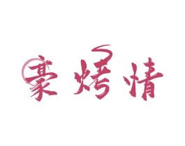 豪烤情 第43类餐饮酒店商标图样