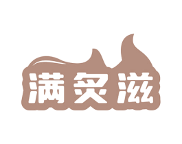 满炙滋 第43类餐饮酒店商标图样