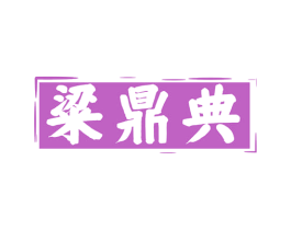 粱鼎典 第33类酒商标图样