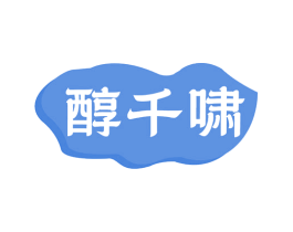 醇千啸 第33类酒商标图样