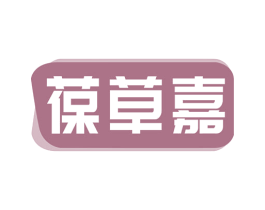 葆草嘉 第5类医药商标图样